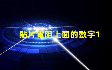 貼片電阻上面的數字103 3.3k貼片電阻上面是什么數字